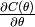 \frac{\partial C(\theta)}{\partial \theta}